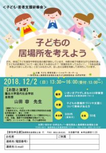 子どもの居場所についての研修