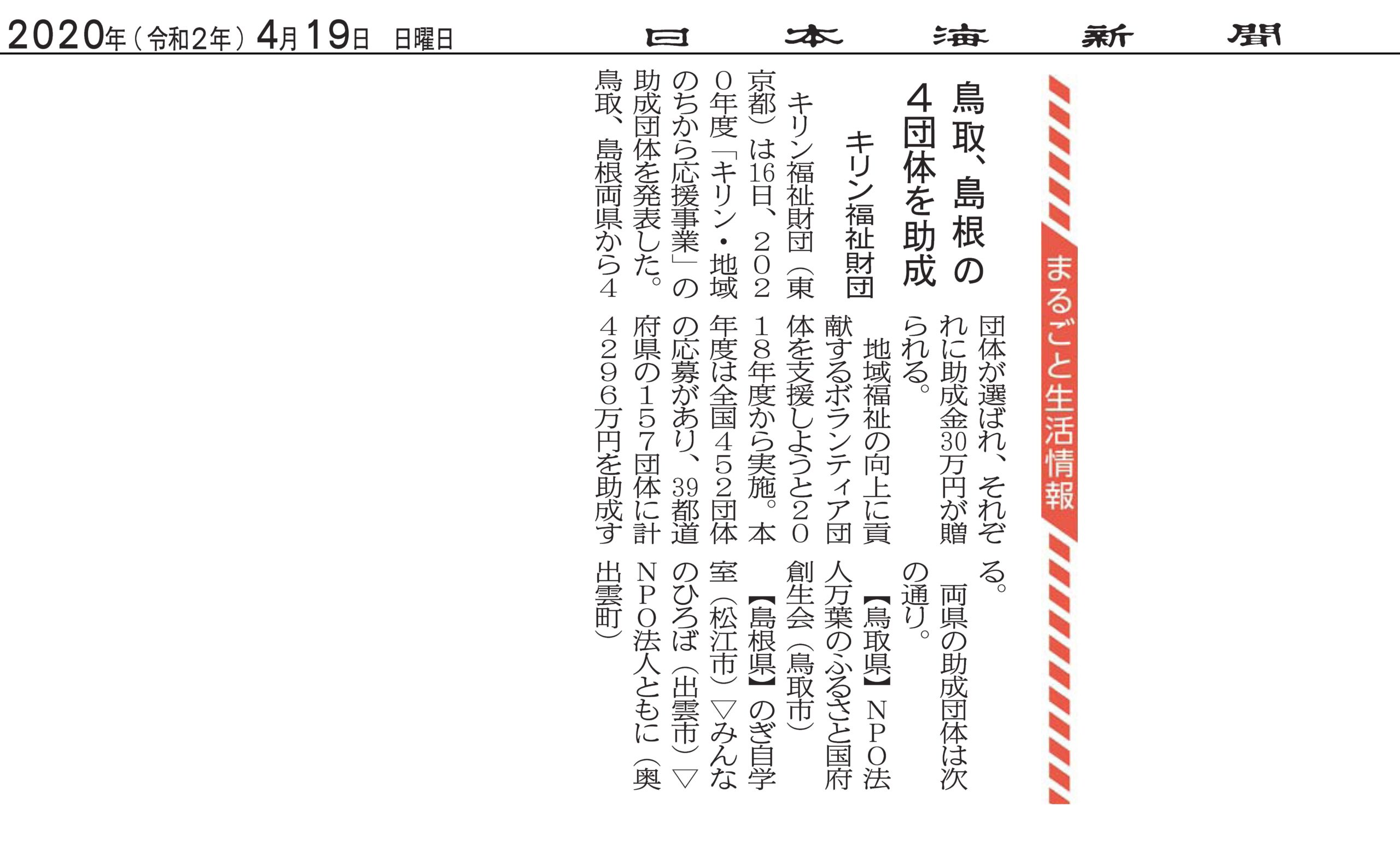 日本海新聞キリン福祉財団