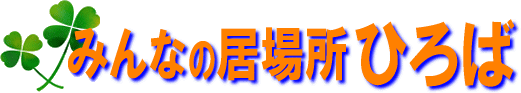 みんなの居場所ひろば